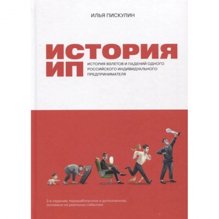 Книги, книга История ИП : История взлетов и падений одного российского индивидуального предпринимателя. 2-е изд., перераб.и доп