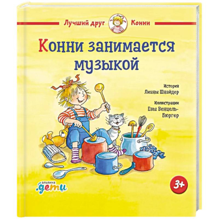 Сказки, книга Конни занимается музыкой