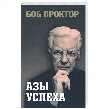 Достижение успеха в жизни, книга Азы успеха