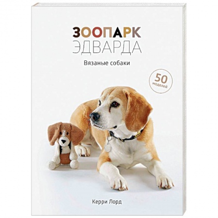 Рукоделие. Творчество, книга Зоопарк Эдварда. Вязаные собаки