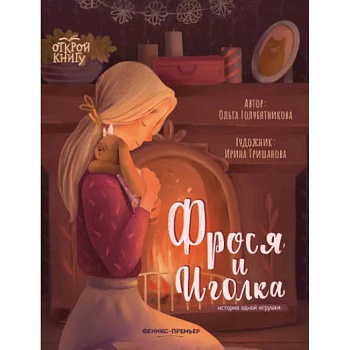 Фрося и Иголка. История одной игрушки Фрося и Иголка. История одной игрушки