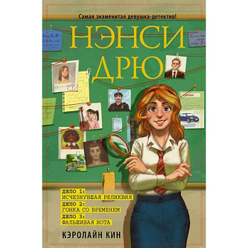 Нэнси Дрю. Исчезнувшая реликвия. Гонка со временем. Фальшивая нота Нэнси Дрю. Исчезнувшая реликвия. Гонка со временем. Фальшивая нота