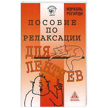 Пособие по релаксации для лентяев