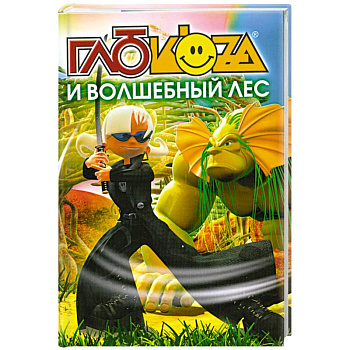 Глюкоза и волшебный лес