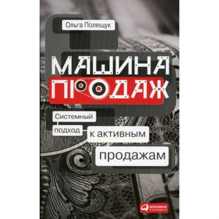 Торговля. Логистика, книга Машина продаж. Системный подход к активным продажам