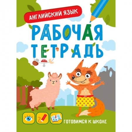 Дошкольникам, книга Рабочая тетрадь. Готовимся к школе. Английский язык