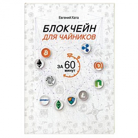 Финансы. Банковское дело. Инвестиции, книга Блокчейн для чайников за 60 минут
