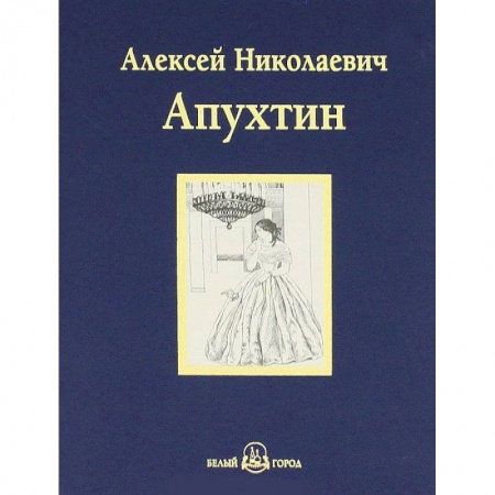 Книги, книга А. Н. Апухтин. Избранное