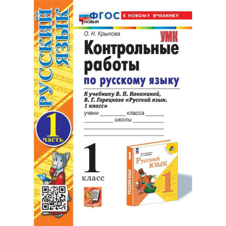 Школьникам и абитуриентам, книга Русский язык.1 класс. Контрольные.работы