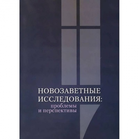 Книги, книга Новозаветные исследования:проблемы и перспективы