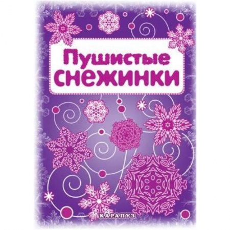Книги, книга Пушистые снежинки. Вырезаем из бумаги