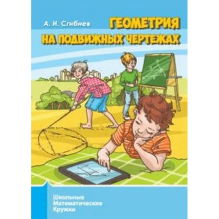 Школьникам и абитуриентам, книга Геометрия на подвижных чертежах