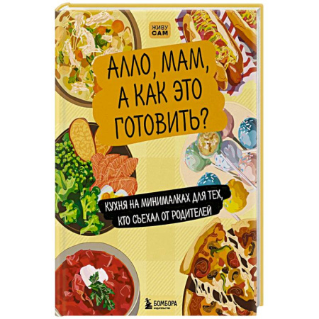 Блюда на каждый день, книга Алло, мам, а как это готовить? Кухня на минималках для тех, кто съехал от родителей