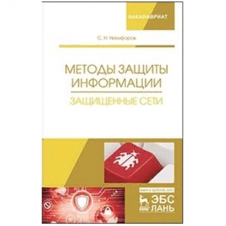 Студентам и аспирантам, книга Методы защиты информации. Защищенные сети