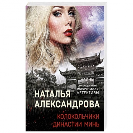 Детективы, триллеры, книга Колокольчики династии Минь