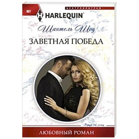 Книги, книга Заветная победа