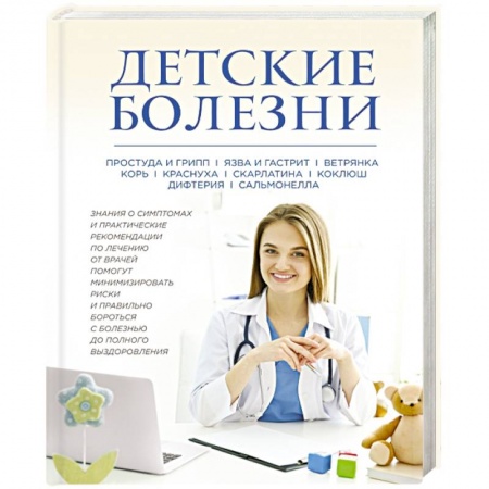Книги, книга Детские болезни