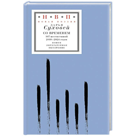 Классика, современная литература, книга Со временем: 107 шестистиший 2018–2024 годов