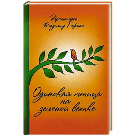 Книги, книга Одинокая птица на зеленой ветке. Рассказы священника