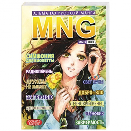 Книги, книга MNG. Альманах русской манги. Выпуск 3