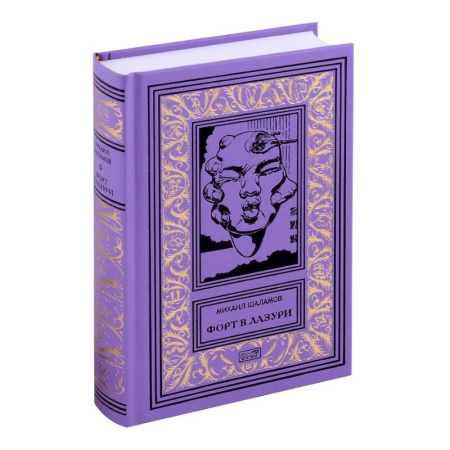 Фантастика, фэнтези, книга Форт в лазури