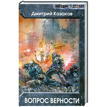 Книги, книга Вопрос верности
