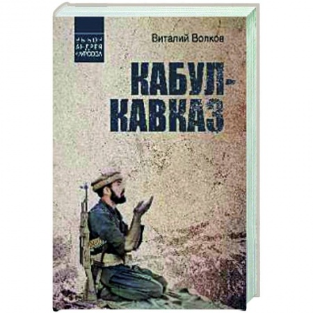 Классика, современная литература, книга Кабул - Кавказ