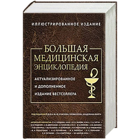 Популярная и нетрадиционная медицина, книга Большая медицинская энциклопедия. Актуализированное издание бестселлера (дополненное)