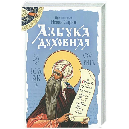 Христианство, книга Азбука духовная: сборник