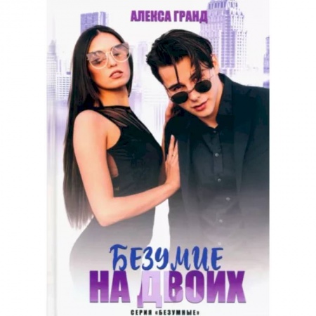 книга Безумие на двоих с доставкой по Франции Любовный роман, книга Безумие на двоих