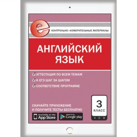 Книги, книга Контрольно-измерительные материалы. Английский язык. 3 класс