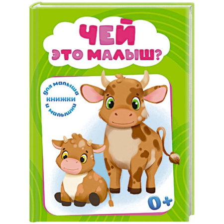 Познавательная литература, книга Чей это малыш?