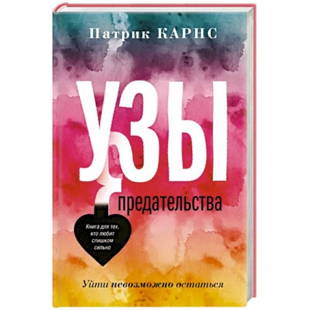 Общественные и гуманитарные науки, книга Узы предательства. Уйти невозможно остаться