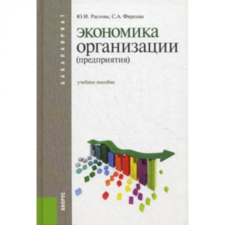 Экономика, книга Экономика организации (предприятия). Учебное пособие
