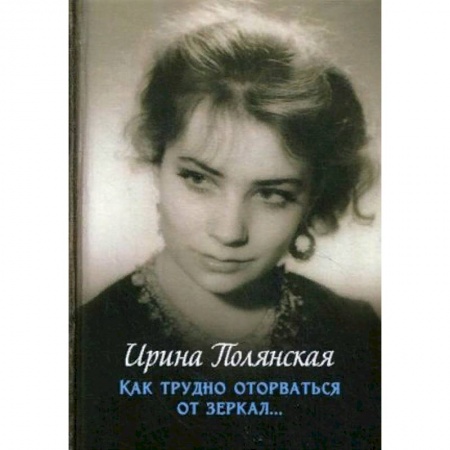 Классика, современная литература, книга Как трудно оторваться от зеркал…