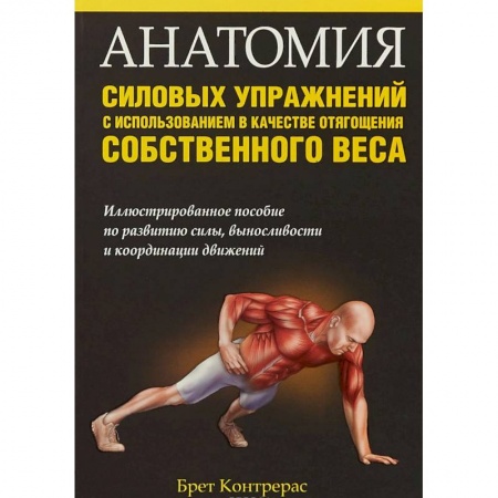 Спорт. Фитнес, книга Анатомия силовых упражнений с использованием в качестве отягощения собственного веса