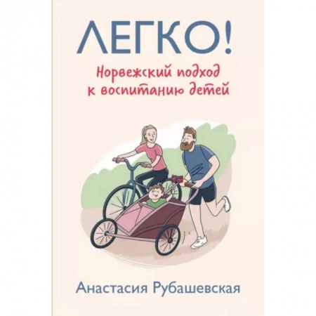 Книги для родителей, книга Легко! Норвежский подход к воспитанию детей