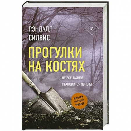 Детективы, триллеры, книга Прогулки на костях