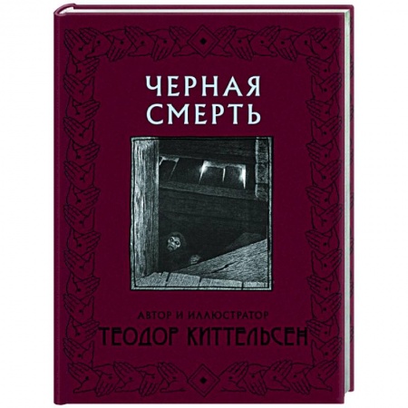 Классика, современная литература, книга Черная Смерть