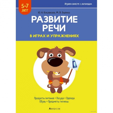 Дошкольникам, книга Развитие речи в играх и упражнениях. 5-7 лет. Часть 2