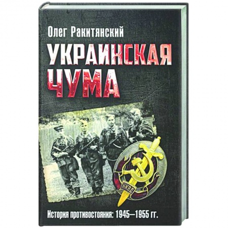 Всемирная история, книга Украинская чума. История противостояния: 1945-1955 гг