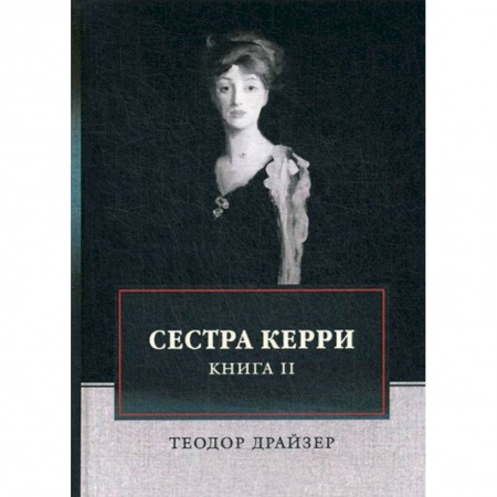 Классика, современная литература, книга Сестра Керри. Том 2