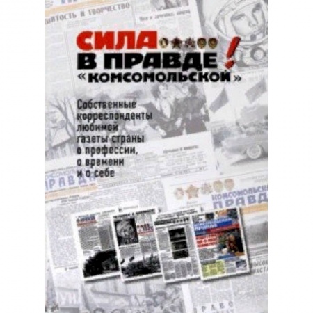 Общественные и гуманитарные науки, книга Сила - в правде! «Комсомольской»