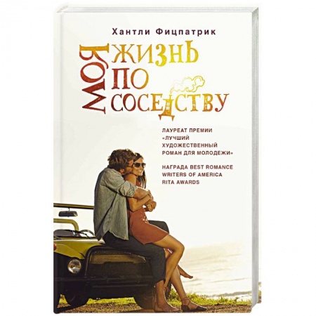Любовный роман, книга Моя жизнь по соседству