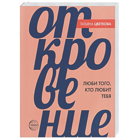 Общественные и гуманитарные науки, книга Откровение. Люби того, кто любит тебя
