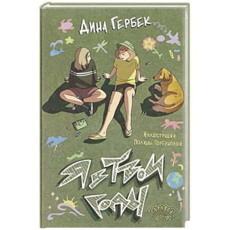 Проза для детей, книга Я в твои годы