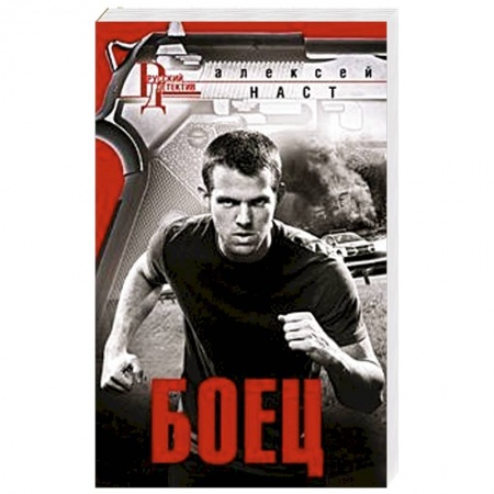 Детективы, триллеры, книга Боец