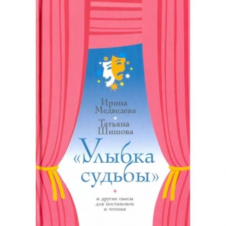 Сказки, книга Улыбка судьбы и другие пьесы для постановок и чтения