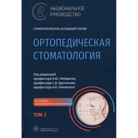 Специальная медицина, книга Ортопедическ.стоматология Национал.руков-во. Том 2