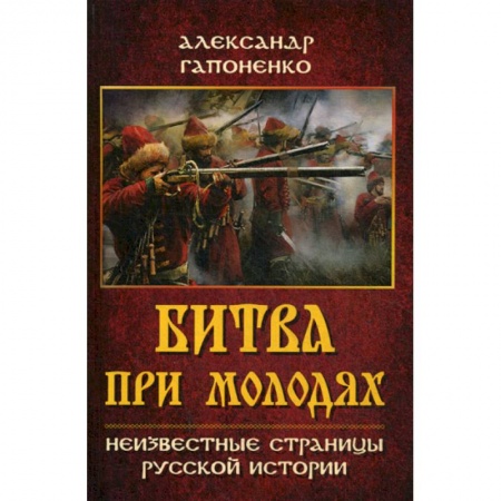 История, биография, мемуары, книга Битва при Молодях. Неизвестные страницы русской истории
